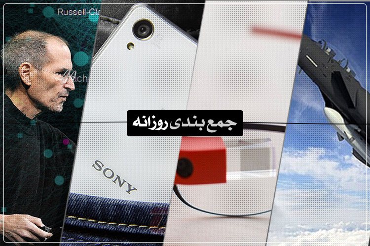 جمعبندی روزانه: آیندهی عینک گوگل، همهی فناوریهای اپل، زشتترین گوشیهای موبایل و بیشتر