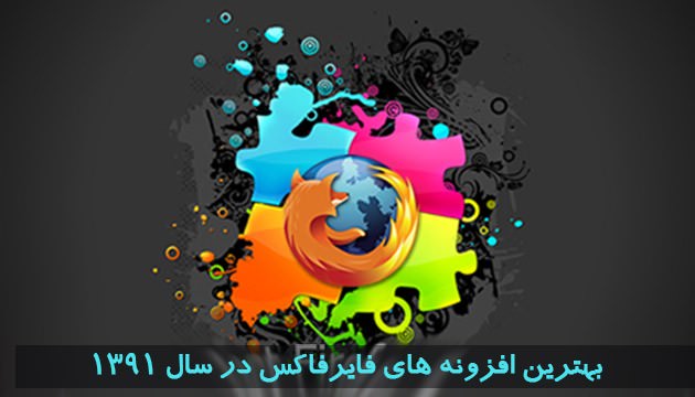 عیدی: بهترین افزونه های فایرفاکس در سال ۱۳۹۱ از نگاه زومیت