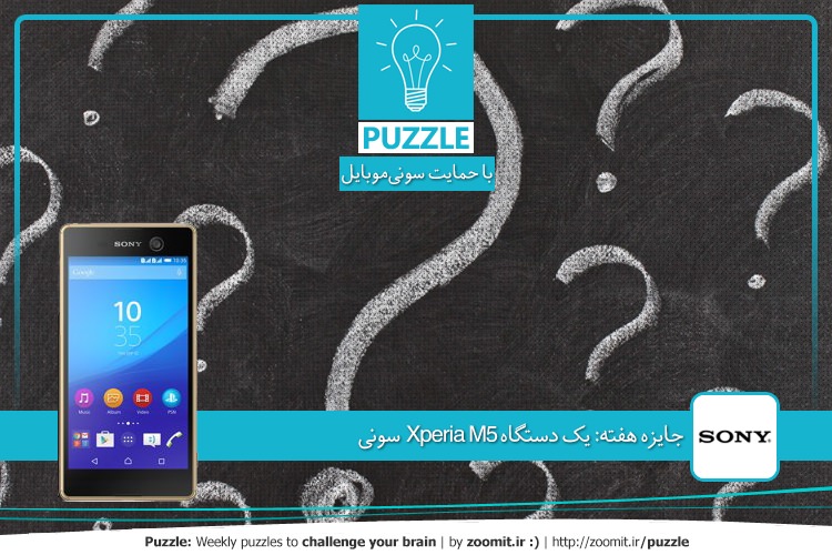 پازل: عدد مجهول | جایزه هفته: یک دستگاه Xperia M5 سونی