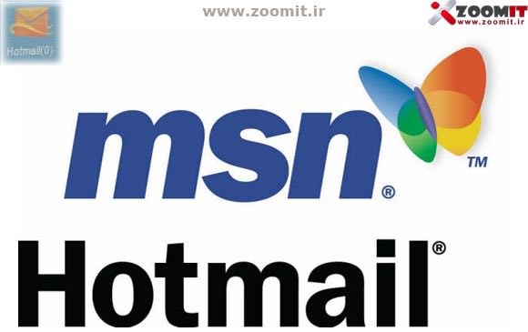 اگر شما هم کاربر سرویس Hotmail  هستید، ممکن است ایمیل هایتان پاک شده باشد