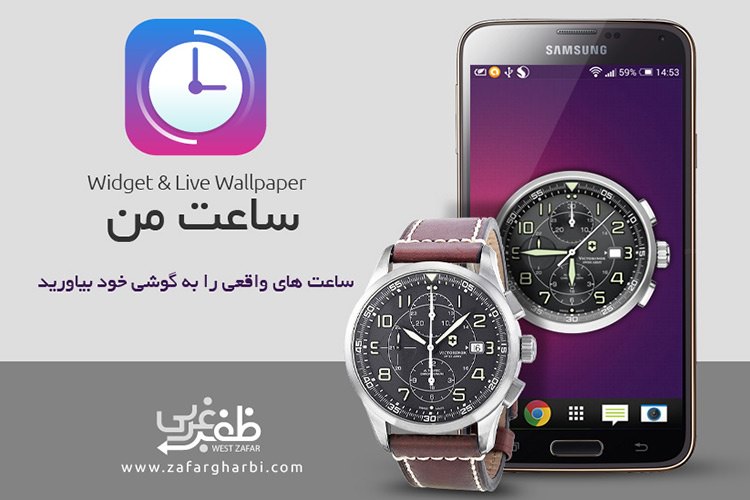 اپلیکیشن «ساعت من»: یک ساعت کامل با پوستهها و ویژگیهای فراوان