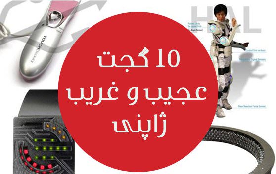معرفی 11 ابزار جالب و غیرعادی ژاپنی