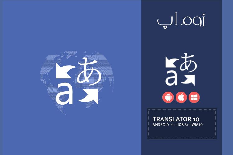 زوماپ: مترجم یونیورسال مایکروسافت با Translator 10