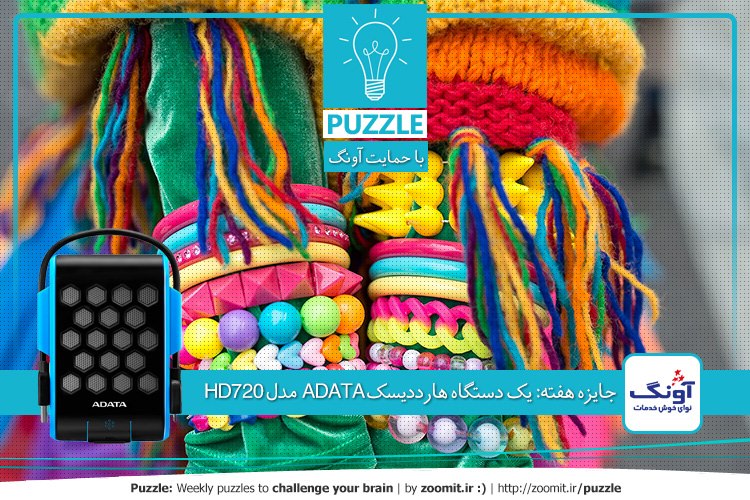 پازل: رنگبندی | جایزه هفته: یک دستگاه هارددیسک ADATA مدل HD720