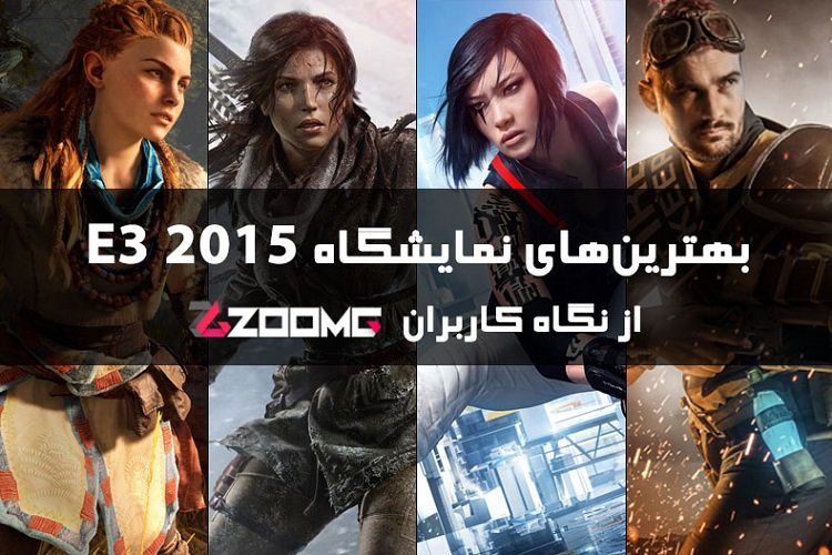 بهترین کنفرانس و بازی در نمایشگاه E3 2015 را در زومجی انتخاب کنید