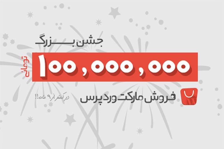 جشن ۱۰۰ میلیونی مارکت وردپرس!