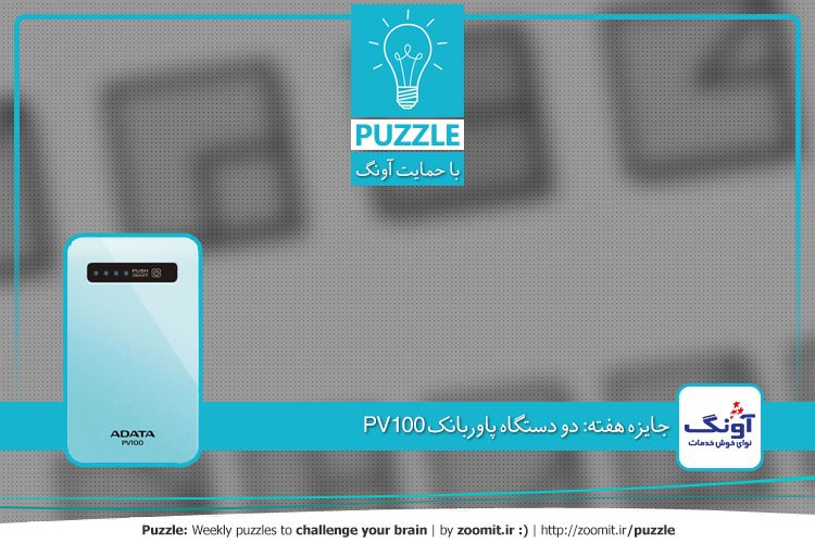پازل: الگوی گمشده | جایزه این هفته: دو دستگاه پاوربانک PV100