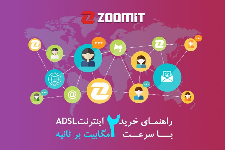 راهنمای خرید سرویس اینترنت ADSL با سرعت ۲ مگابیت بر ثانیه