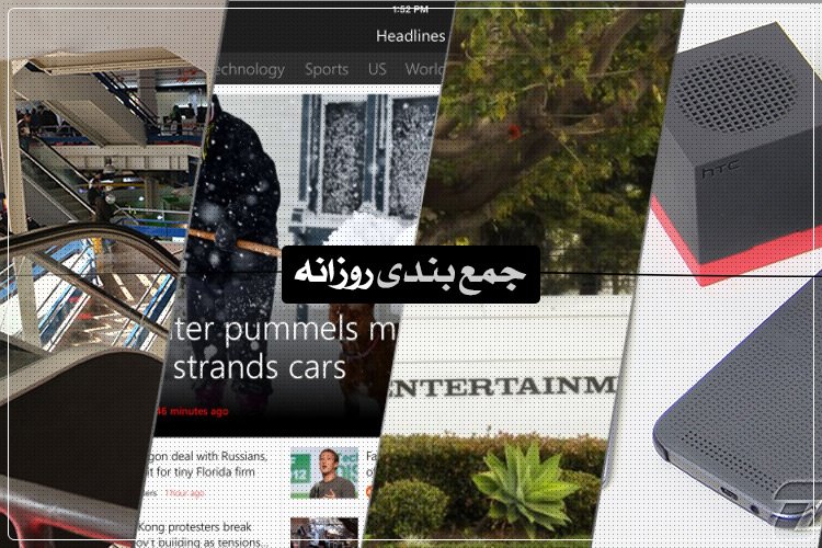جمعبندی روزانه: گزارش الکامپ ۹۳، لوازم جانبی اچتیسی، نقشهی نوکیا برای اندروید و بیشتر