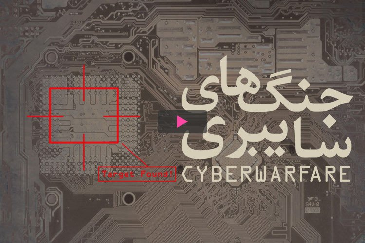 ایران و جنگ های سایبری