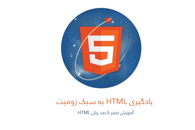 HTML به زبان ساده: آموزش طراحی صفحات وب با HTML به سبک زومیت