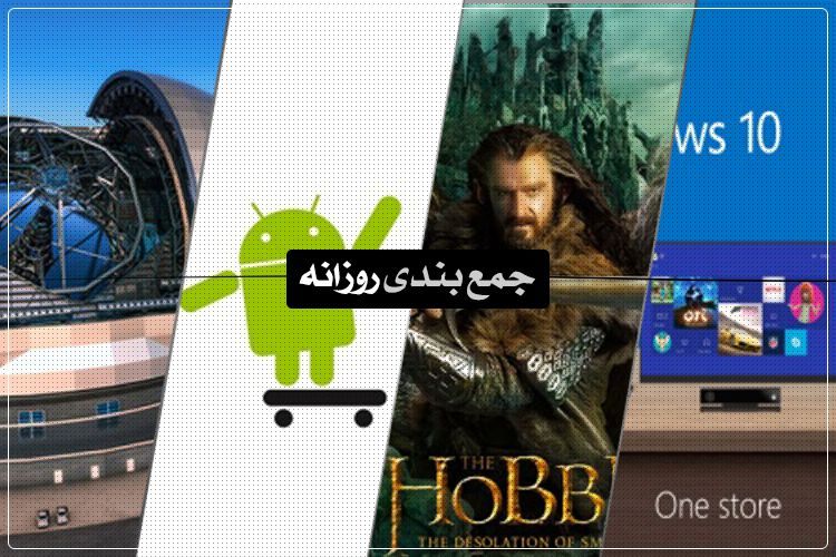 جمعبندی روزانه: خرسندی اینتل از ویندوز ۱۰، مانیتور 4K دل، لوکیشنهای فیلم هابیت و بیشتر