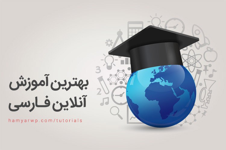بهترین آموزش آنلاین فارسی