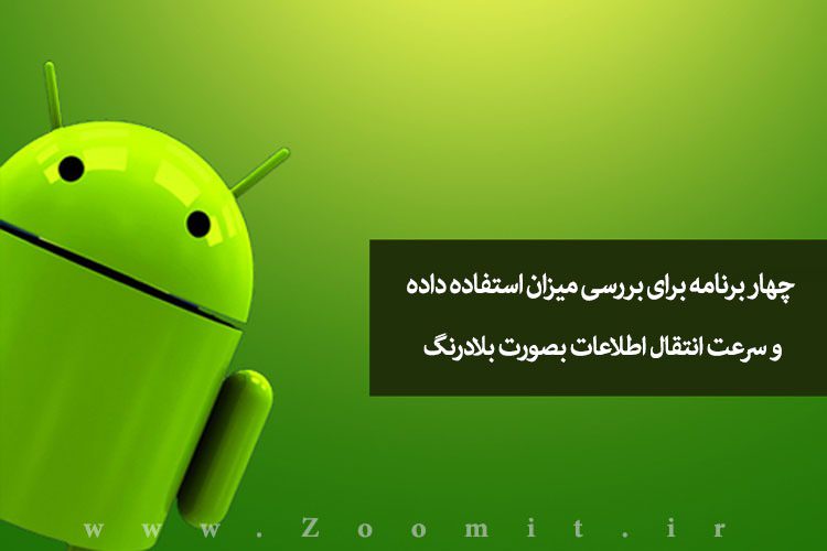 زوماپ: چگونه میزان استفاده داده و سرعت انتقال اطلاعات در گوشیهوشمند اندرویدی خود را بصورت لحظهای بررسی کنیم؟