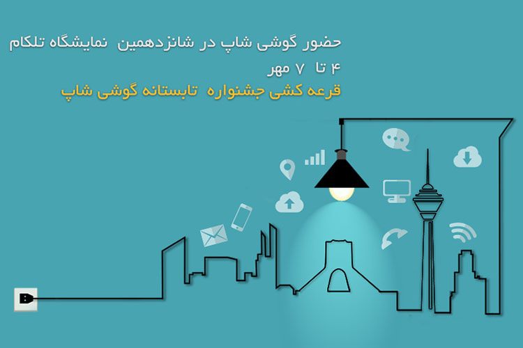 قرعه کشی جشنواره تابستانه گوشی شاپ در نمایشگاه تلکام ۲۰۱۵