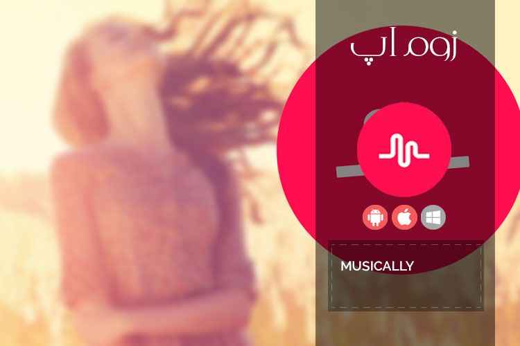 زوماپ: ساخت ویدیوهای موزیکال با اپلیکیشن Musical.ly