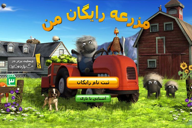 بازی آنلاین مزرعه رایگان من: سفری به دنیای جذاب مزرعه داری - زومیت