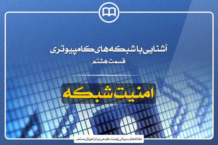 آشنایی با شبکههای کامپیوتری؛ قسمت هشتم: امنیت شبکه
