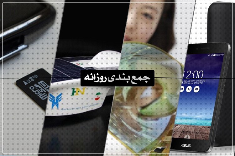 جمعبندی روزانه: صفحهنمایش خمیدهی الجی، مسابقات جهانی خودروهای خورشیدی و بیشتر