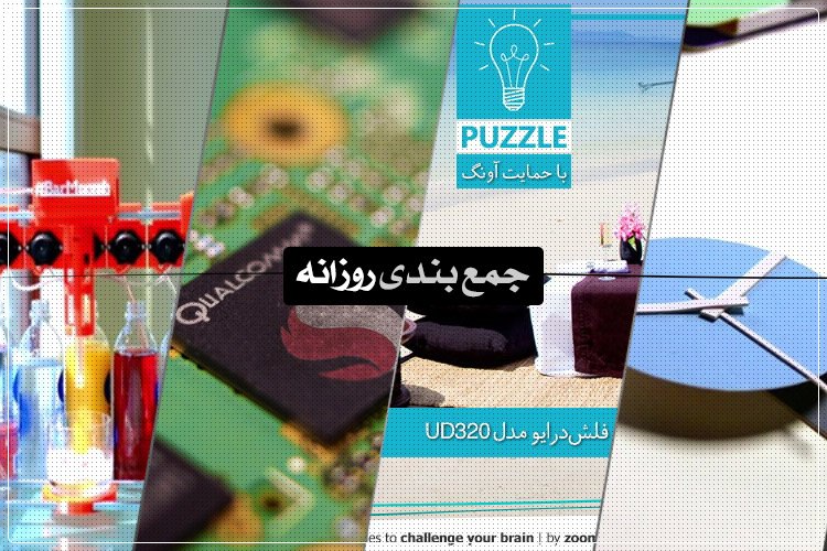جمعبندی روزانه: روبات معجونساز، پازل، تصاویر جدید از آیپد ایر2 و بیشتر