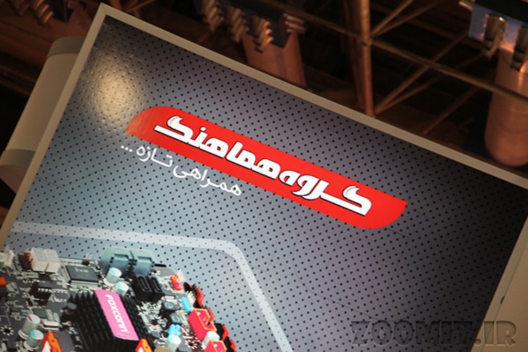 غرفه هماهنگ در الکامپ 2013