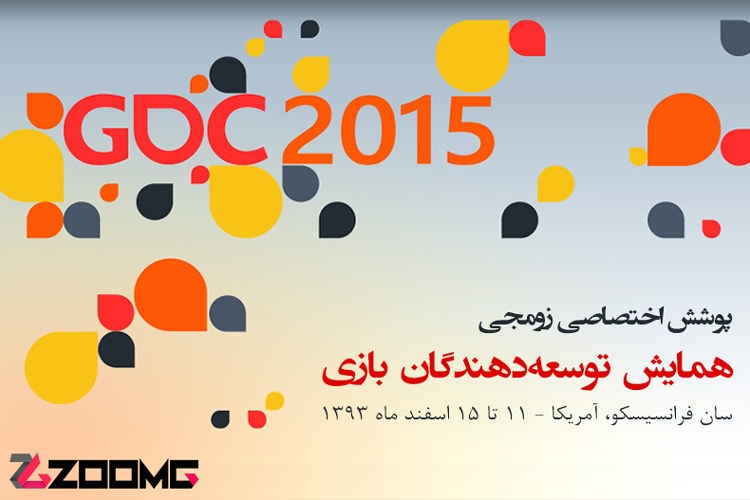پوشش اختصاصی زومجی از همایش توسعهدهندگان بازی (GDC 2015)