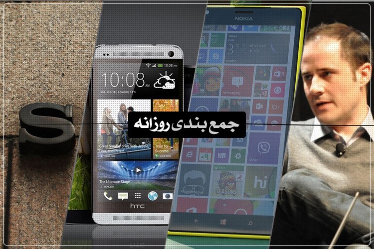 جمعبندی روزانه: بررسی لومیا ۱۵۲۰، بهترین تلفن ۲۰۱۴، بنچمارکهای گلکسی نوت ۴ با S810 و بیشتر