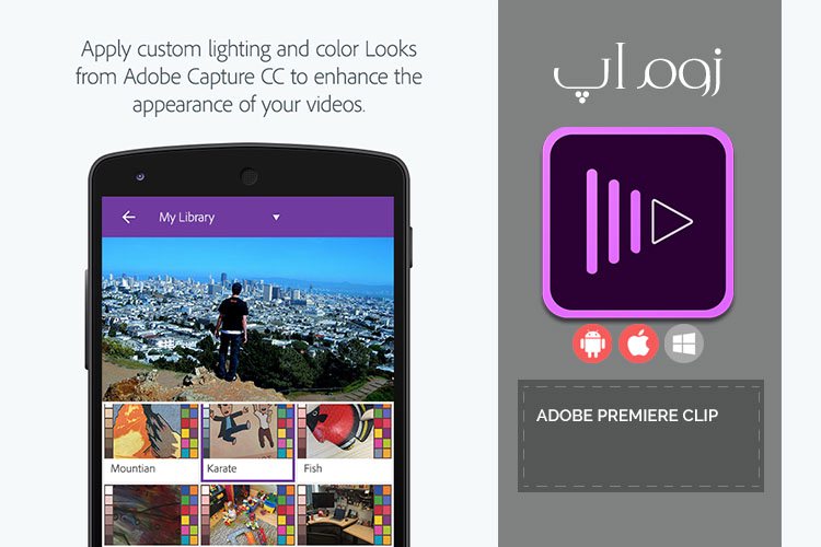 زوماپ: نسخه ی اندرویدی Adobe Premiere Clip منتشر شد