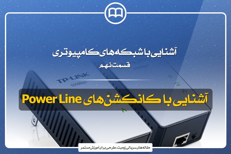آشنایی با شبکههای کامپیوتری؛ قسمت نهم: آشنایی با کانکشنهای Power Line