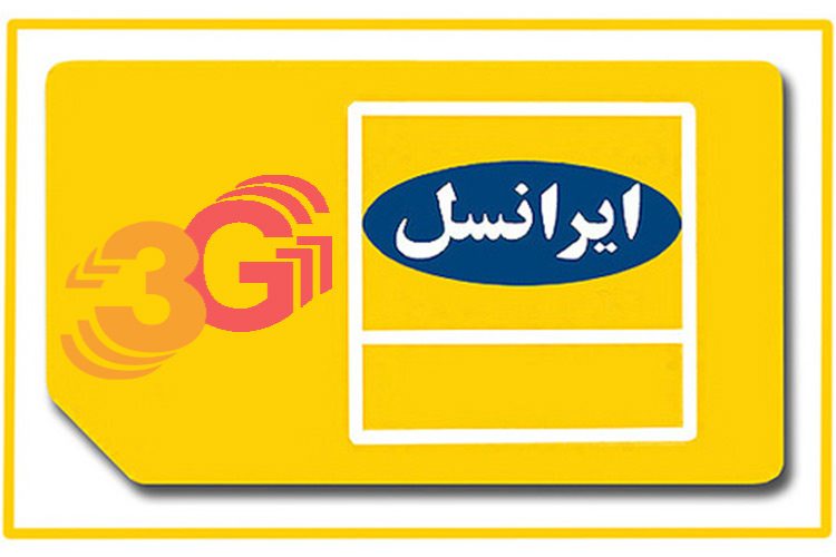 پوشش آزمایشی سرویس 3G ایرانسل در برخی دانشگاهها