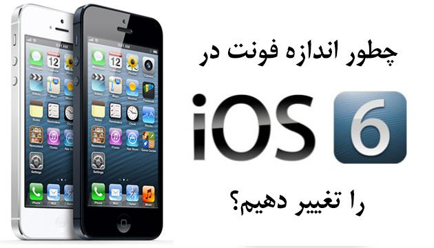 راهنمای iOS 6: تغییر سایز فونت در iOS
