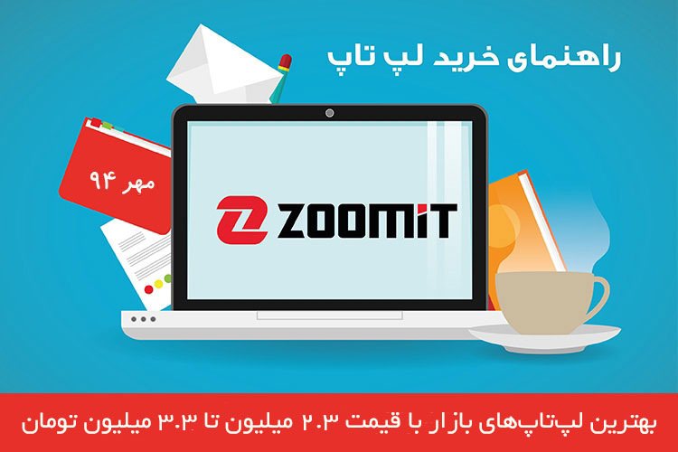 بهترین لپ تاپهای بازار با قیمت ۲.۳ میلیون تا ۳.۳ میلیون تومان - مهر ماه
