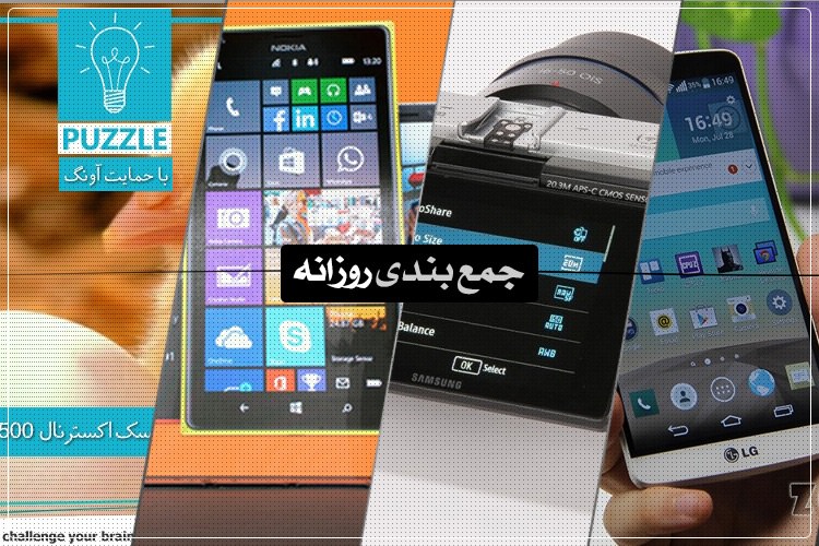جمعبندی روزانه: پازل هفته، اندروید در خودرو، اکسپریا ایی 4 و بیشتر
