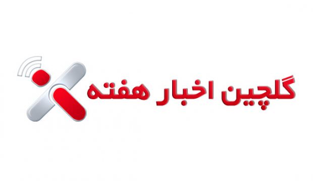مشخصات فنی Galaxy S III، فضای ۵ گیگابایتی گوگل درایو، مایکروسافت و اینتل با ۳۲ تبلت ویندوز ۸، تلاش اپل و ولو برای ساخت کنسول بازی، اولین تلفن هوشمند اینتلی و بیشتر