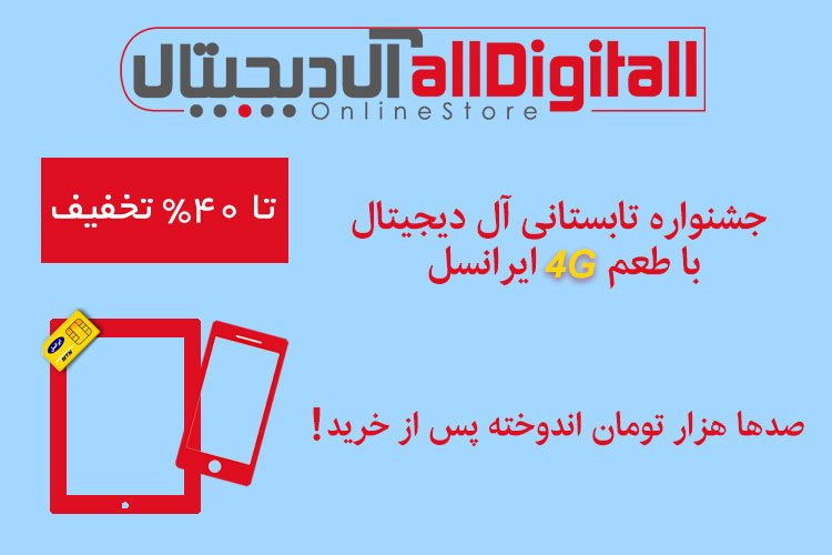 جشنواره تابستانی آل دیجیتال با طعم 4G ایرانسل؛ صدها هزار تومان اندوخته پس از خرید!