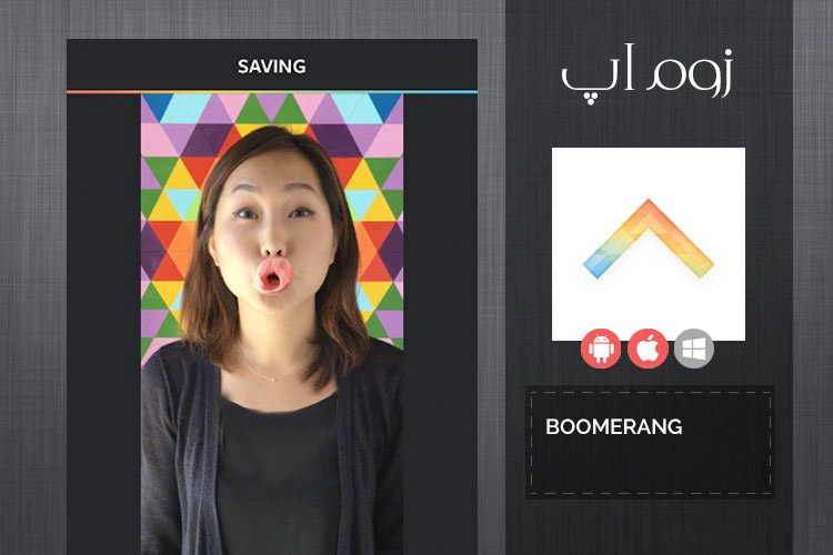 زوماپ: ساخت ویدیوهای تکرارشونده با اپلیکیشن Boomerang
