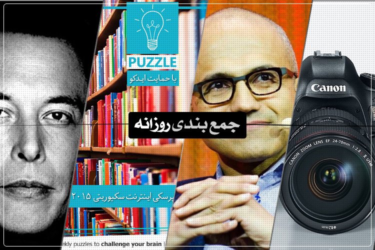 جمعبندی روزانه: نسل جدید دوربینهای کانن، خطرات پیشرفت هوش مصنوعی، پازل هفته و بیشتر
