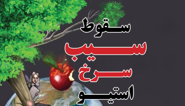 اینفوگرافیک: سقوط سیب سرخ جابز
