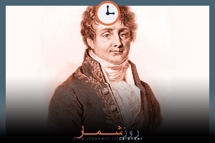 ۱ فروردین: زادروز ژان باپتیست ژوزف فوریه فیزیکدان و ریاضیدان سرشناس فرانسوی
