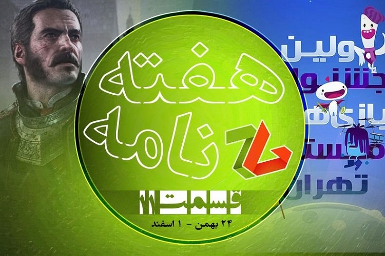 هفته نامهی شماره ۱۱ زومجی: هفتهی گذشته در دنیای گیم چه گذشت
