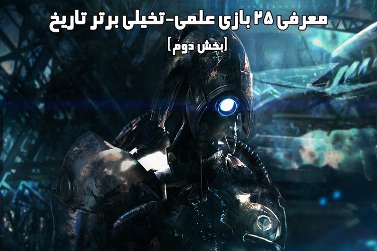 زومجی: معرفی ۲۵ بازی علمی-تخیلی برتر تاریخ (بخش دوم)
