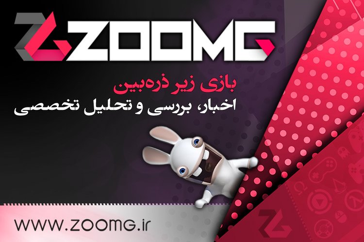 زومجی عضو جدید خانوادهی ما: بازی زیر ذرهبین