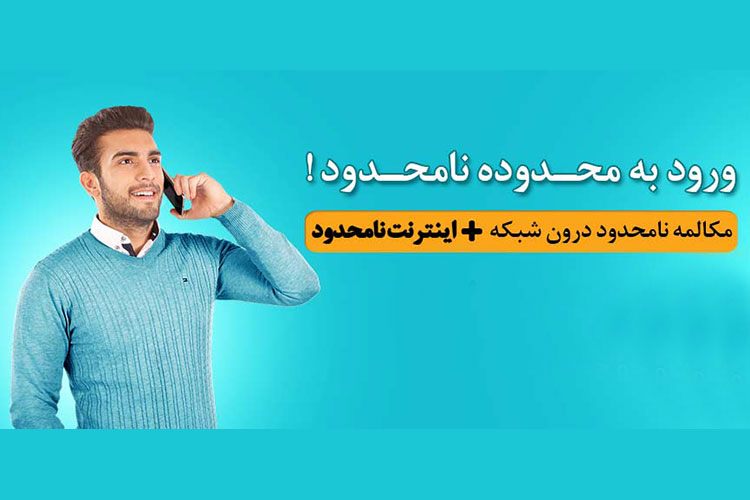 نارضایتی مشترکان از حذف طرح تماس نامحدود