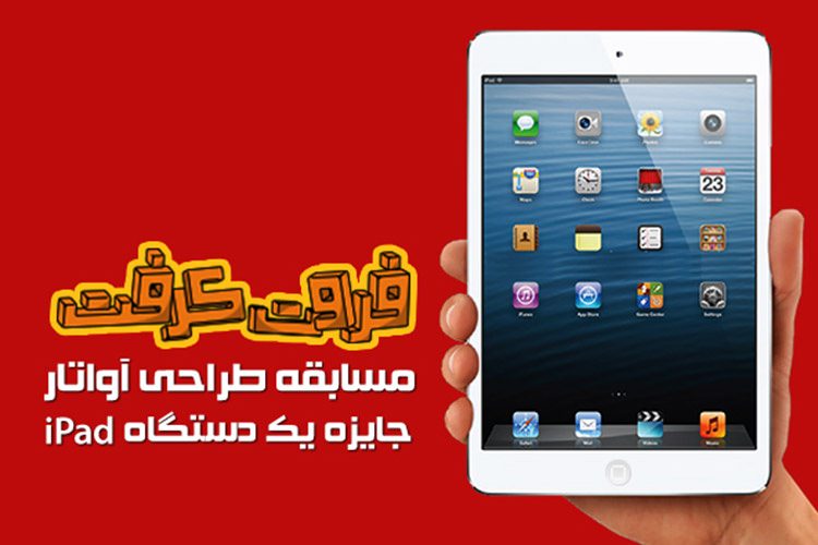 فروت کرفت: مسابقه طراحی آواتار، جایزه یک دستگاه آیپد