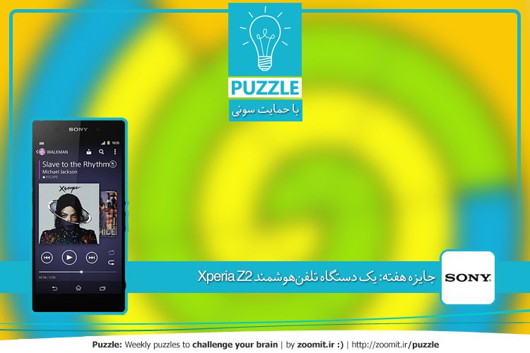 پازل: مساحت بیشتر | جایزه هفته: یک دستگاه تلفنهوشمند Xperia Z2