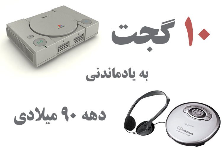 با 10 ابزار جالب دهه نود آشنا شوید!
