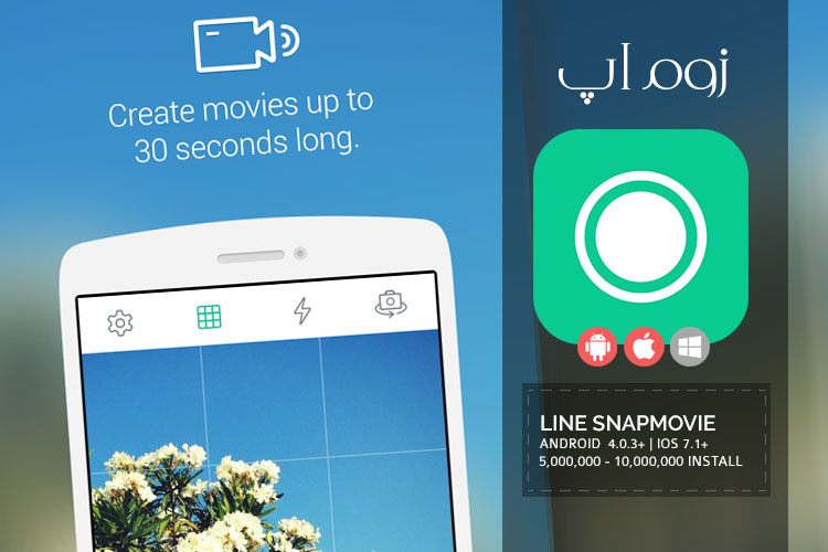زوماپ: ساخت و ویرایش ویدئوهای جذاب با اپلیکیشن LINE SnapMovie