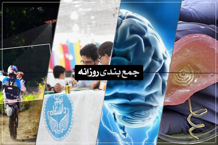 جمعبندی روزانه: مسابقات جهانی روبوکاپ، پرینت سهبعدی اعضای بدن، شاتر و بیشتر