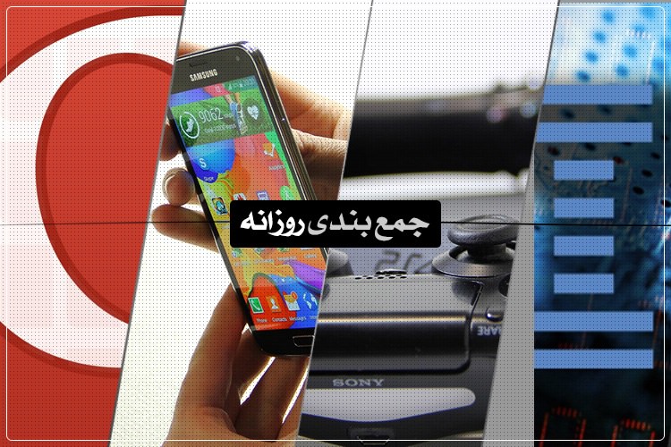 جمعبندی روزانه: IBM و تحول در پردازندهها، شکایت مایکروسافت از سامسونگ، دستیار صوتی جدید اما توانمند و بیشتر