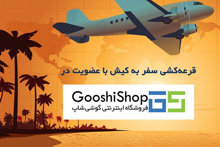 قرعه کشی سفر به کیش با ثبت نام در گوشی شاپ